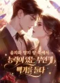 음지와 양지 양 쪽에서 능력이 있는 부인께 백기를 들다 cover
