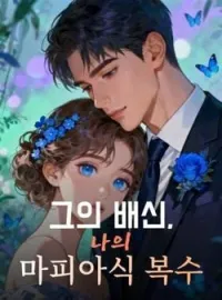 그의 배신, 나의 마피아식 복수