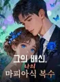 그의 배신, 나의 마피아식 복수 cover