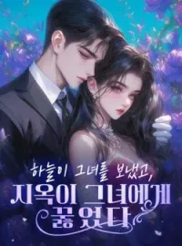 하늘이 그녀를 보냈고, 지옥이 그녀에게 꿇었다