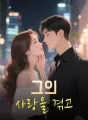 그의 사랑을 겪고 cover