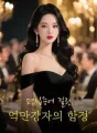 편집증에 걸린 억만장자의 함정 cover