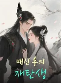 배신 후의 재탄생