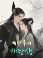 배신 후의 재탄생 cover