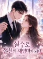 실수로 절친의 새엄마가 되다 cover