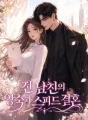 전 남친의 앙숙과 스피드 결혼 cover
