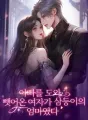 아빠를 도와 뺏어온 여자가 삼둥이의 엄마였다 cover