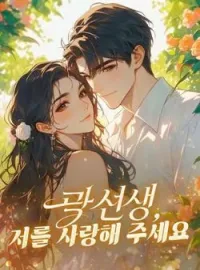 곽 선생, 저를 사랑해 주세요