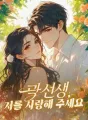곽 선생, 저를 사랑해 주세요 cover