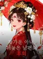 차가운 아내, 뒤늦은 남편의 후회 cover