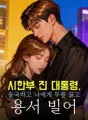 시한부 진 대통령, 출국하고 나에게 무릎 꿇고 용서 빌어 cover
