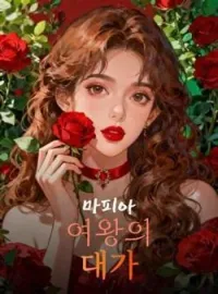 마피아 여왕의 대가