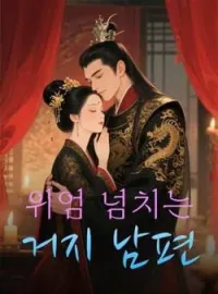 위엄 넘치는 거지 남편