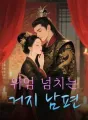 ์์ ๋์น๋ ๊ฑฐ์ง ๋จํธ cover
