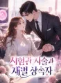 시험관 시술과 재벌 상속자 cover