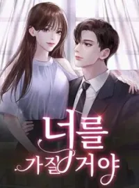 너를 가질거야