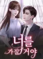 너를 가질거야 cover