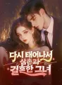 다시 태어나서 삼촌과 결혼한 그녀 cover