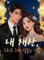 내 재산, 그리고 그의 빌붙는 가족 cover