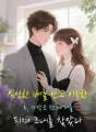 임신한 배를 안고 이혼한 후, 사장은 전 세계를 뒤져 그녀를 찾았다 cover