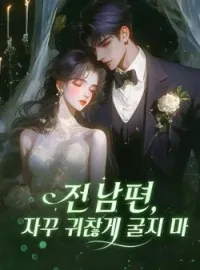 전 남편, 자꾸 귀찮게 굴지 마
