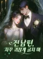 전 남편, 자꾸 귀찮게 굴지 마 cover
