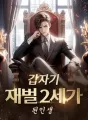 갑자기 재벌 2세가 된 인생 cover