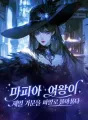 마피아 여왕이 재벌 가문을 파멸로 몰아넣다 cover