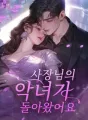사장님의 악녀가 돌아왔어요 cover