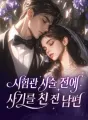 시험관 시술 전에 사기를 친 남편 cover
