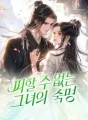 피할 수 없는 그녀의 숙명 cover