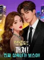 전남편, 꺼져! 진짜 상속녀가 보스야! cover