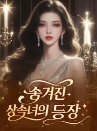 숨겨진 상속녀의 등장