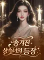 숨겨진 상속녀의 등장 cover