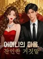 어머니의 마음, 잔인한 거짓말 cover