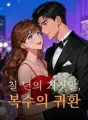 칠 년의 거짓말, 복수의 귀환 cover