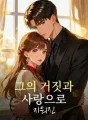 그의 거짓과 사랑으로 지워진 cover
