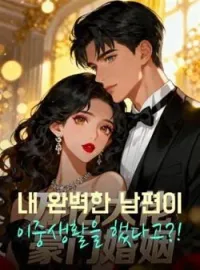 내 완벽한 남편이 이중생활을 했다고?!