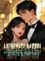 내 완벽한 남편이 이중생활을 했다고?! cover