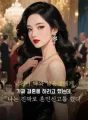 남편이 나와 남동생에게 가짜 결혼을 하라고 했는데, 나는 진짜로 혼인신고를 했다 cover