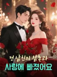 전 남친의 삼촌과 사랑에 빠졌어요
