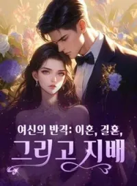 여신의 반격: 이혼, 결혼, 그리고 지배