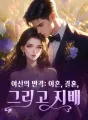 여신의 반격: 이혼, 결혼, 그리고 지배 cover