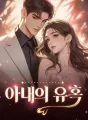 아내의 유혹 cover