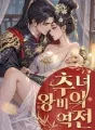 추녀 왕비의 역전 cover