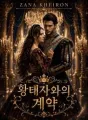 황태자와의 계약 cover