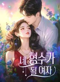 네 형수가 될 여자
