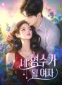 네 형수가 될 여자 cover