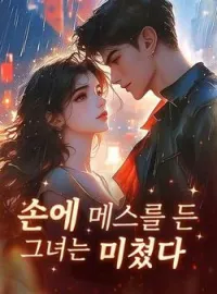 손에 메스를 든 그녀는 미쳤다
