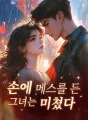 손에 메스를 든 그녀는 미쳤다 cover